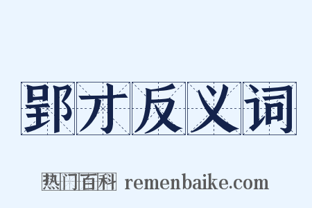 郢才反义词是什么意思的图片